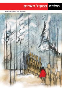 סיפור חיים של גולדה אליאש-ארליך "הילדה במעיל האדום" | כתיבה: גלית שחם